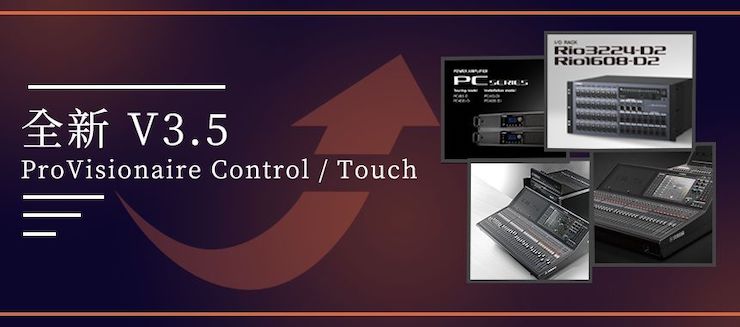 全新V3.5 ProVisionaire Control / Touch，新增高级系统监控功能！